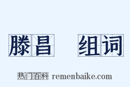 滕昌祐组词是什么意思的图片